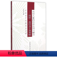 [正版]文 中华女子学院学术文库:流动儿童的社会认同与融合:现状、成因及干预策略 9787516166192 中国社会