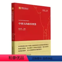 [正版]文 理解中国丛书:中国人的政治智慧 9787522701820 中国社会科学出版社4