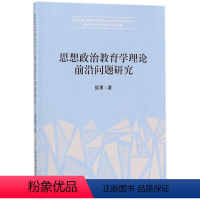 [正版]文 思想政治教育学理论前沿问题研究 9787520318624 中国社会科学出版社4