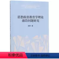 [正版]文 思想政治教育学理论前沿问题研究 9787520318624 中国社会科学出版社4