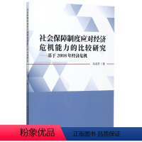 [正版]文 社会保障制度应对经济危机能力的比较研究:基于2008年经济危机 9787520308328 中国社会科学出