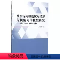 [正版]文 社会保障制度应对经济危机能力的比较研究:基于2008年经济危机 9787520308328 中国社会科学出