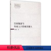 [正版]文 空间隔离与外来人口的城市融入 9787516154304 中国社会科学出版社4