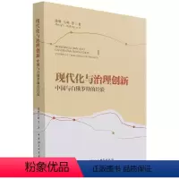 [正版]文 现代化与治理创新:中国与白俄罗斯的经验 9787520387644