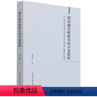 [正版]文 精准施策赋能农村养老保障:西南农村留守老人养老需求与政策供给精准化研究 9787520382939