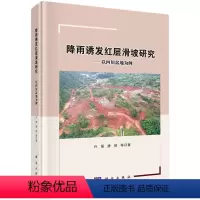 [正版]书KX 降雨诱发红层滑坡研究——以四川盆地为例9787030660985科学许强 唐然
