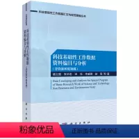 [正版]书KX 科技基础性工作数据资料编目与分析:非资源环境领域9787030626363科学诸云强 等