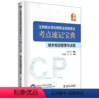 [正版]文 注册城乡规划师职业资格考试考点速记宝典:城乡规划管理与法规 9787519880620 中国电力出版社3
