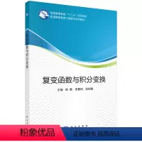 [正版]书KX 复变函数与积分变换9787030584489科学无