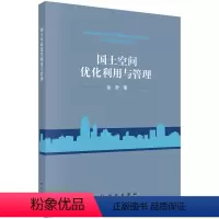 [正版]书KX 国土空间优化利用与管理9787030657473科学金贵