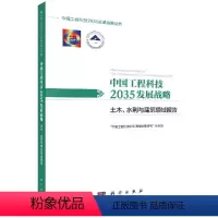 [正版]书中国工程科技2035发展战略 土木、水利与建筑领域报告 