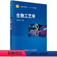 [正版]书KX 生物工艺学9787030220684科学李维平