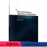 [正版]书KX 基于时空内容特征的地理科技论文关联网络构建9787030695147科学陈祖刚 杨雅萍