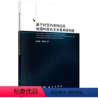 [正版]书KX 基于时空内容特征的地理科技论文关联网络构建9787030695147科学陈祖刚 杨雅萍