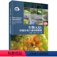 [正版]书KX 生物入侵:中国外来入侵动物图鉴9787030624048科学无