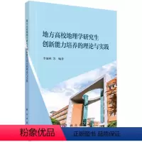 [正版]书KX 地方高校地理学研究生创新能力培养的理论与实践9787030686398科学无
