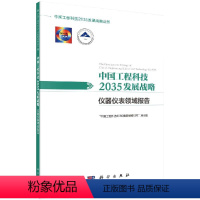 [正版]书中国工程科技2035发展战略(仪器仪表领域报告)/中国工程科技2035发展战略丛书籍