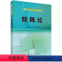 [正版]书KX 矩阵论9787030361325科学张凯院 徐仲等
