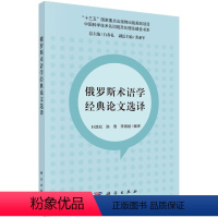 [正版]书KX 俄罗斯术语学经典论文选译9787030690265科学叶其松,陈雪,李海斌 编译