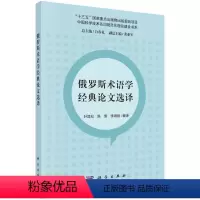 [正版]书KX 俄罗斯术语学经典论文选译9787030690265科学叶其松,陈雪,李海斌 编译