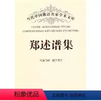 [正版]文 郑述谱集 9787811293432 黑龙江大学出版社12