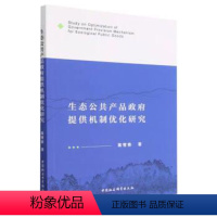 [正版]文 生态公共产品政府提供机制优化研究 9787522712314 中国社会科学出版社