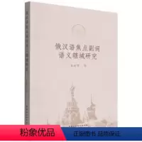 [正版]文 俄汉语焦点副词语义辖域研究 9787522702056 中国社会科学出版社4