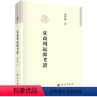 [正版]书夏商周起源考证 張肇麟著 考古文化语言学基础研究书籍 古代基本族群为夏族戎族胡族起源历史研究书籍KX