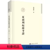 [正版]书夏商周起源考证 張肇麟著 考古文化语言学基础研究书籍 古代基本族群为夏族戎族胡族起源历史研究书籍KX