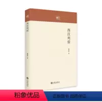 [正版]文 西汉列侯 9787522507668 九州出版社1
