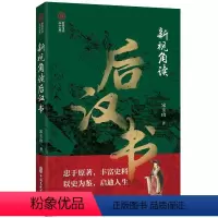 [正版]文 新视角读后汉书 9787520540568 中国文史出版社1