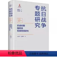 [正版]书抗战时期军事将领研究肖如平 潘建华9787214280411江苏人民出版社书籍