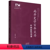 [正版]文 南开史学百年文存:中国近代史卷 9787552813838 天津古籍出版社2
