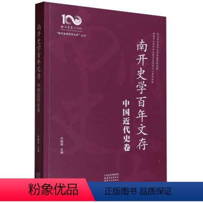 [正版]文 南开史学百年文存:中国近代史卷 9787552813838 天津古籍出版社2