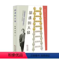 [正版]文 胡佛的天梯 9787530684825 百花文艺出版社3