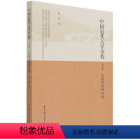 [正版]文 中国近代大学章程:文本、实践及精神内涵 9787520385725 中国社会科学出版社2