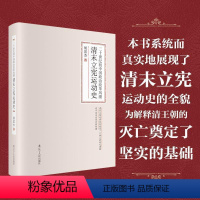 [正版]文 二十世纪初中国政治改革风潮:清末立宪运动史 9787205097172 辽宁人民出版社1