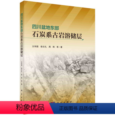 [正版]书KX 四川盆地东部石炭系古岩溶储层9787030704979科学文华国//徐文礼//周刚