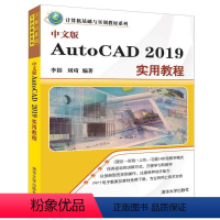 [正版]文 中文版AutoCAD 2019 实用教程 9787302514459 12