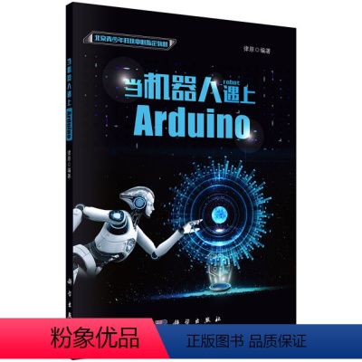 [正版]书KX 当机器人遇上Arduino9787030594617科学无