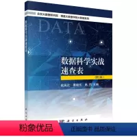 [正版]书KX 数据科学实战速查表(*辑)9787030586896科学欧高炎,晏晓东,高扬