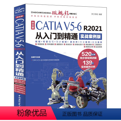 [正版]书中文版CATIA V56 R2021从入门到精通 实战案例版 天工在线 著 9787522622507 中国