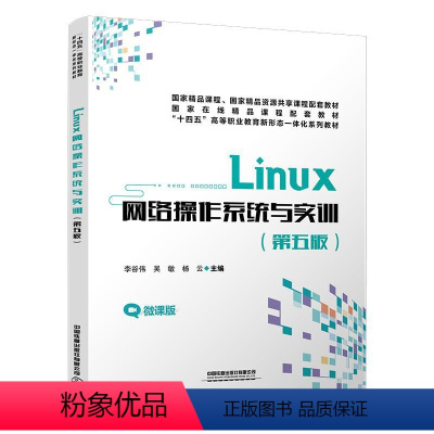 [正版]文 (高职高专)Linux网络操作系统与实务(第五版) 9787113305468 2