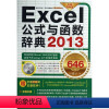[正版]文 Exceel公式宇函数辞典2013 9787515320212 中国青年出版社1