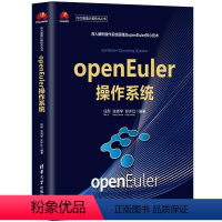 [正版]文 openEuler操作系统 9787302563280 清华大学出版社12