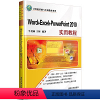 [正版]文 Word+Excel+PowerPoint2010实用教程 9787302337713 12