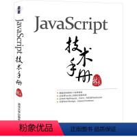 [正版]文 Java Script 技术手册 9787302554400