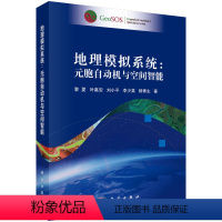 [正版]书KX 地理模拟系统:元胞自动机与空间智能9787030651303科学黎夏 叶嘉安 刘小平 李少英 杨青生