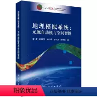 [正版]书KX 地理模拟系统:元胞自动机与空间智能9787030651303科学黎夏 叶嘉安 刘小平 李少英 杨青生