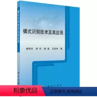 [正版]书模式识别技术及其应用 杨帮华 等 著 科学出版社9787030475459书籍KX